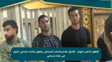 ظهور خاص اليوم.. طارق علام وأحمد السبكي ينعون والدة صبحى خليل في عزاء رسمي